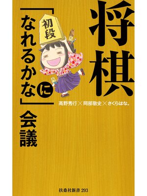cover image of 将棋「初段になれるかな」会議